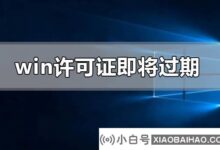windows牌照快到期了怎么办?windows许可证即将到期。教程(你的windows牌照快到期了怎么办?教育版)_小白号