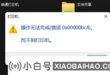 Win11计算机操作无法完成错误0x00000bc4,并且找不到打印机解决方案。_小白号