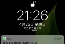 防止意外跟踪:iPhone会提醒陌生airtag(手机收到别人AirTag的通知)_小白号