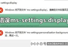 Win10找不到ms-settings:显示?Win10找不到ms设置:显示教程(ms_settings:display)_小白号