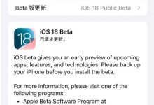 尝鲜指南:苹果iOS 18、iPadOS 18、macOS 15与watchOS 11首个公测版已推送(io018)_小白号