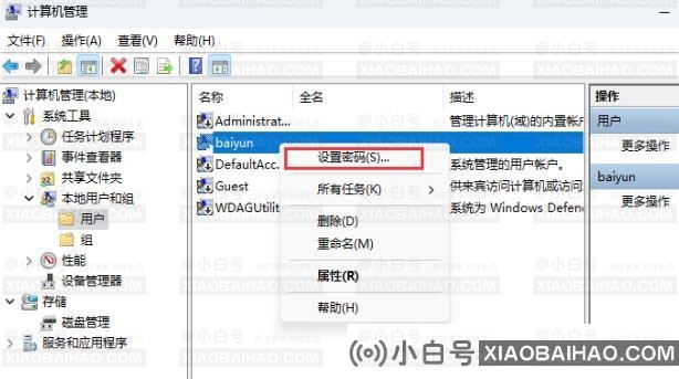 Win11如何取消本地账号密码？Win11取消本地帐户密码的方法(计算机取消本地帐户密码)-小白号