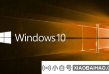 windows10版本有什么区别?windows 10版本差异介绍(windows10版本差异)_小白号