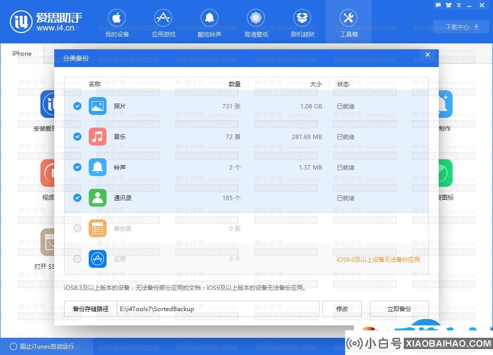 恋爱助手怎么备份？恋爱助手如何备份iPhone？(如何用爱思助手备份苹果手机)-小白号