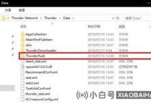 如何解决迅雷强制升级(如何不让迅雷升级)_小白号
