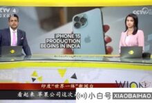 印度工厂开始组装iPhone15外媒:难以撼动中国制造地位。_小白号