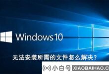 如何解决Win10安装中无法安装所需文件的问题?_小白号