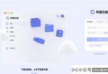 阿里云网页版登录阿里云网页版官网登录门户地址分享_小白号