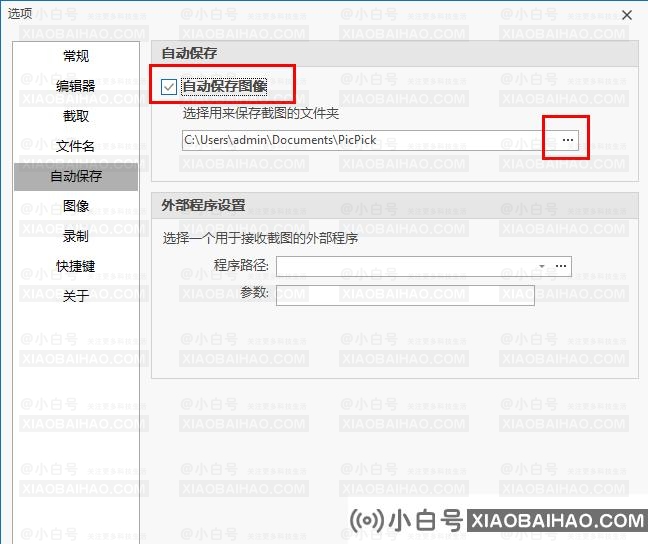 PicPick如何设置自动保存图片？Picpick设置自动保存图像的方法(PicPick如何保存图像)-小白号