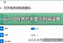 win10任务栏不显示时间。怎么解决?win10任务栏不显示时间设置方法(电脑任务栏不显示时间怎么办)_小白号