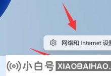 如何更改Win11计算机上网络的IP地址?_小白号