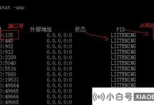 如何解决Win10系统80端口被占用的问题?80端口占用的解决方案_小白号