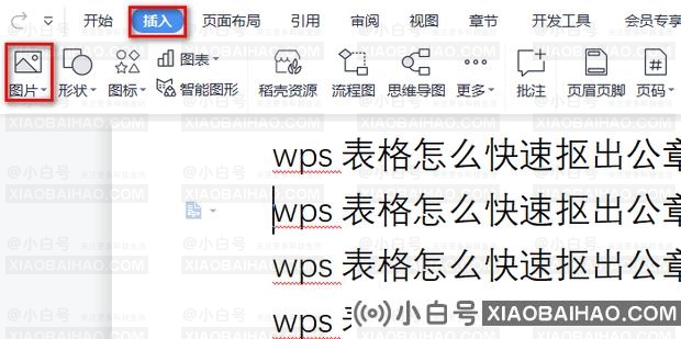 wps抠图怎么抠公章