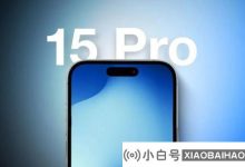 根据新闻的报道,Apple iPhone 15 Pro系列采用了新设计,使维修更加容易_小白号
