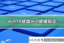 win10键盘win键被锁定(win10键盘被锁定)_小白号