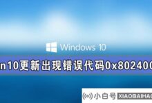 Win10系统更新中错误代码0x80240004的解决方案(win10更新中错误0xc8000442)_小白号
