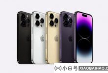 整个Apple iPhone 14 Pro系列的运输时间正在慢慢改善_小白号