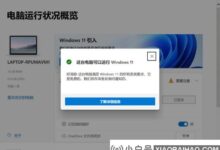 Win11可以安装在Win10的电脑上吗?(现在的电脑能装win11吗?)_小白号