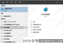 Win10右键显示设置和个性化没反应?(windows10右键个性化不响应)_小白号