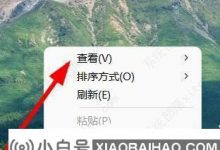 win如果11中的桌面图标总是重新定位怎么办? win取消11个桌面图标的自动搬迁(win DOW11桌面图标)_小白号