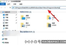 Win10开机自动启动在哪里?windows10启动自动启动设置教程_小白号