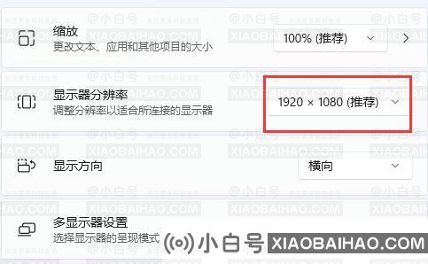 win11分辨率被锁定无法更改怎么办？win11分辨率锁定解决方案-小白号
