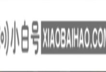 win10麦克风声音低了怎么调?win10麦克风音量低的解决方案(win10麦克风声音太小)_小白号