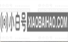 win10麦克风声音低了怎么调？win10麦克风音量低的解决方案(win10麦克风声音太小)-小白号