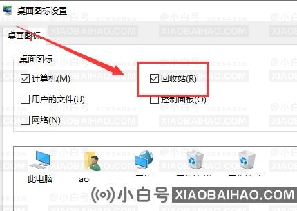 Win10桌面回收站不见了怎么办？Win10桌面回收站恢复方法(windows桌面回收站主要用途)-小白号
