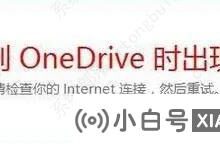 Win10提示“连接onedrive时出现问题”。怎么解决?(win10电脑onedrive登录有问题)_小白号