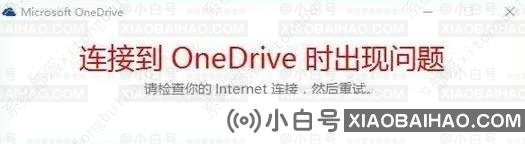 Win10提示“连接onedrive时出现问题”。怎么解决？(win10电脑onedrive登录有问题)-小白号