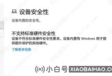 win10设备安全不支持标准硬件安全怎么办?(win10不符合硬件安全标准)_小白号