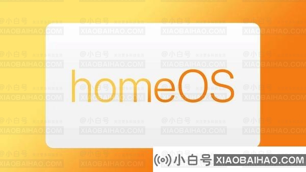 苹果在招聘信息中再次提到了未公开的homeOS。-小白号
