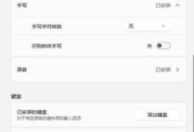 Win11输入法的选词框不见了怎么办?(win11打字不带选字框)_小白号
