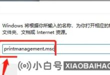 Win11如何查看打印机任务列表?Win11查看打印机任务列表的方法(win10如何查看打印机任务)_小白号