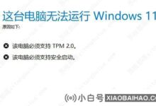 win11引导遭遇安全引导冲突的三种解决方案_小白号