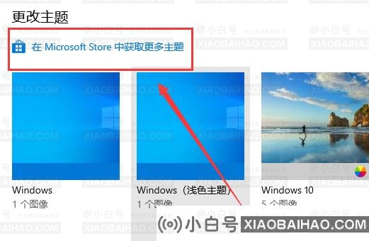 win10如何美化主题(windows主题美化)-小白号