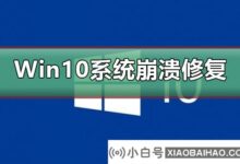 Win10系统崩溃怎么修复?Win10系统崩溃修复教程(如何修复win10软件崩溃)_小白号