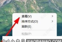 win11桌面图标总是重新排列怎么办?win11桌面图标取消自动重排。_小白号