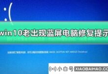 win10老蓝屏电脑维修技巧_win10老蓝屏电脑维修技巧解决方案(win10系统开机蓝屏技巧如何解决你的电脑设备需要维修)_小白号