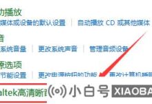Realtek如何修改音频格式?realtek如何修改音频格式(Realtek如何设置它)_小白号