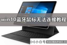 win10蓝牙鼠标无法连接(win10蓝牙鼠标无法连接电脑)_小白号