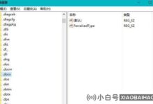 Win10安装右键Office不新建Word、excel、PPT选项怎么办?_小白号