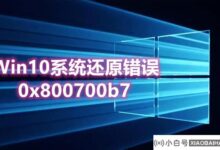 如何修复Win10系统还原错误0x800700b7?(系统还原0x8007025d)_小白号