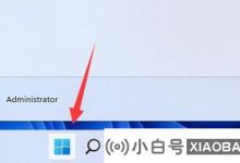 如果Win11经常弹出用户帐户控件,该怎么办?频繁弹出用户帐户控制的解决方案(win 10用户帐户控制总是弹出)_小白号