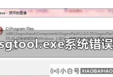 win10系统sgtool.exe文件镜像损坏怎么办?(win10 sgtool.exe系统错误怎么回事)_小白号