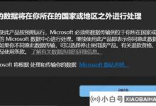 如果win10提示您的数据将在您的国家或地区之外处理怎么办?_小白号