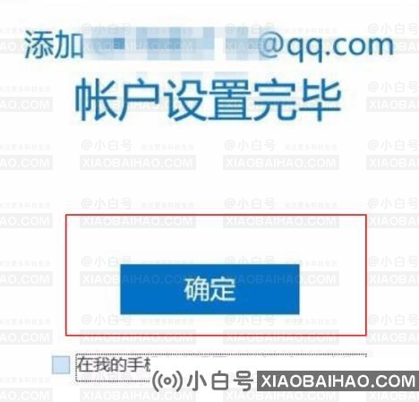 如何设置win10邮箱pop3？win10邮箱pop3设置方法(手机设置邮箱如何打开pop3)-小白号