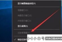 win10任务管理器是灰色的怎么办?(任务管理器呈灰色显示)_小白号