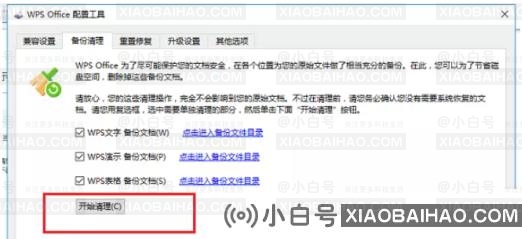 wps总是闪退怎么办？Wps频繁出现闪回解决方案(WPS总是闪回)-小白号